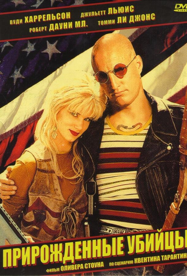 Фильм Прирожденные убийцы (1994) смотреть онлайн в хорошем качестве